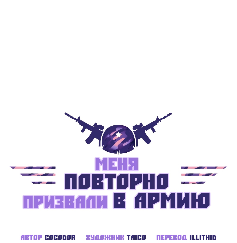 Меня повторно призвали в армию. Глава 1. Слайд 32