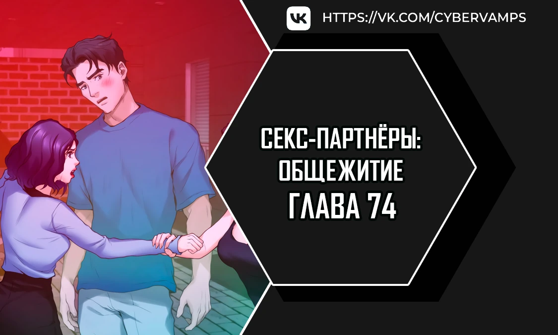 Секс-партнёры: Общежитие. Глава 74. Слайд 1