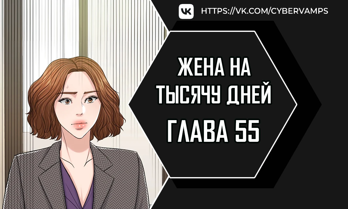 Жена на тысячу дней. Глава 55. Слайд 1