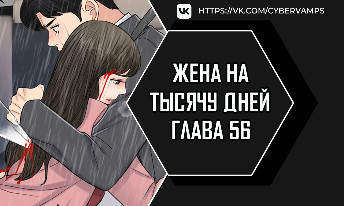 Жена на тысячу дней. Глава 56. Слайд 1