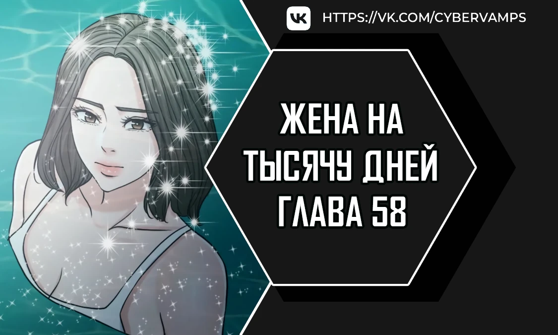 Жена на тысячу дней. Глава 58. Слайд 1