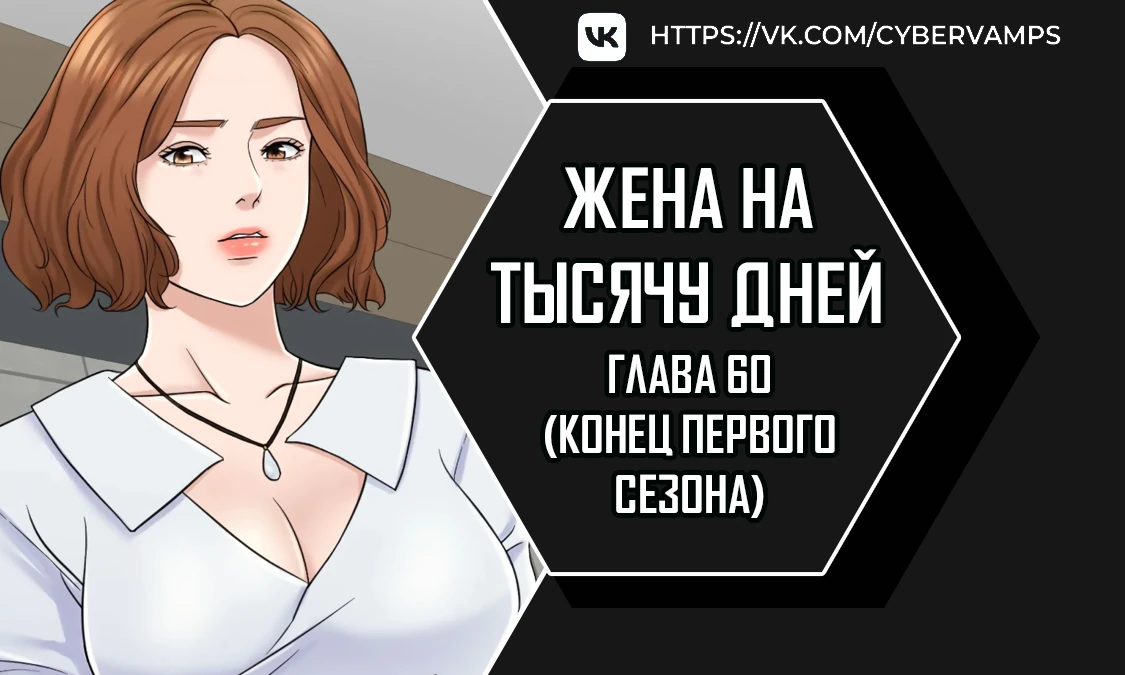 Жена на тысячу дней. Глава 60. Слайд 1