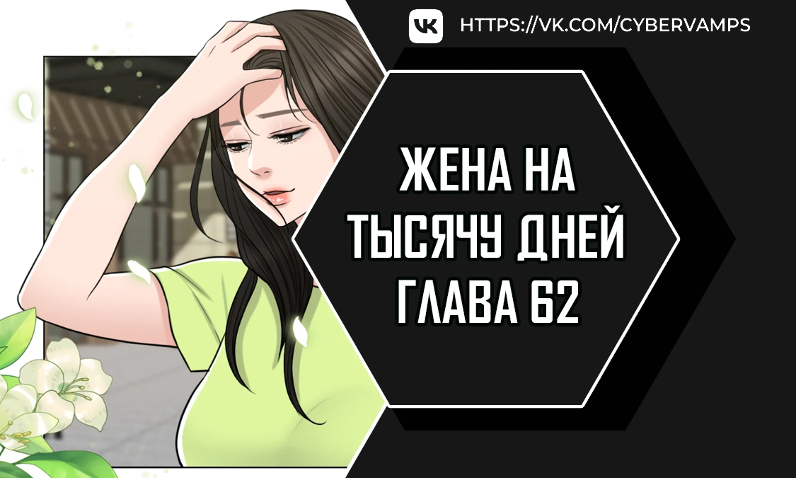 Жена на тысячу дней. Глава 62. Слайд 1