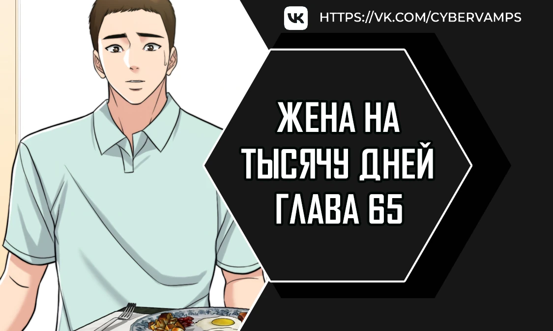 Жена на тысячу дней. Глава 65. Слайд 1