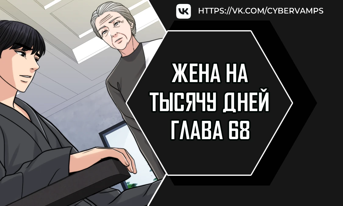 Жена на тысячу дней. Глава 68. Слайд 1