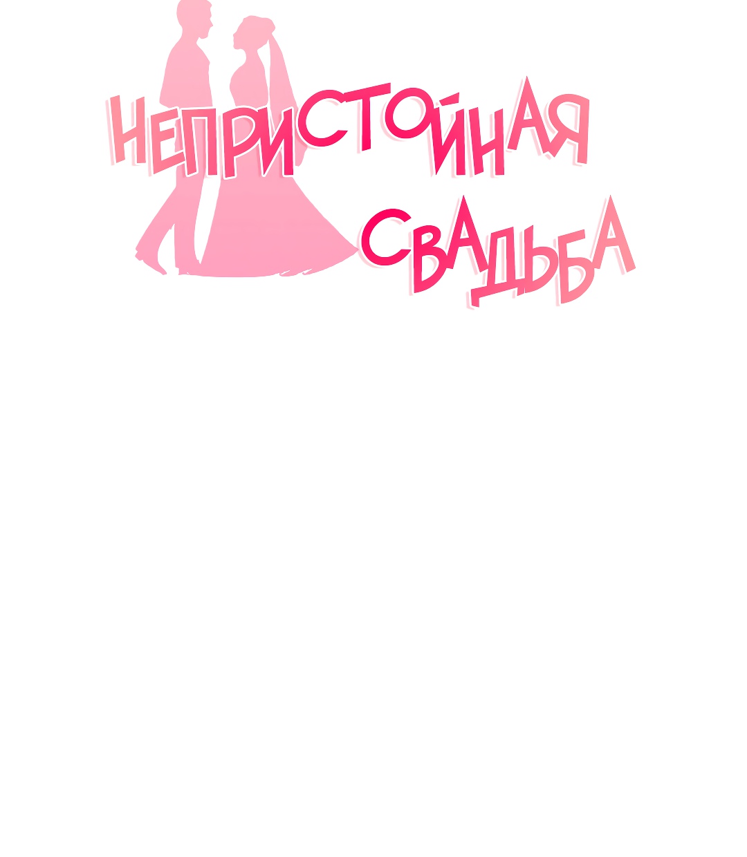 Непристойная Свадьба. Глава 16. Слайд 16