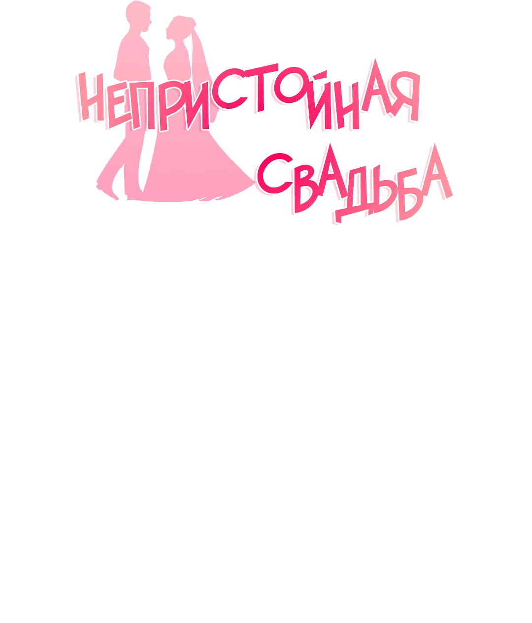 Непристойная Свадьба. Глава 22. Слайд 16