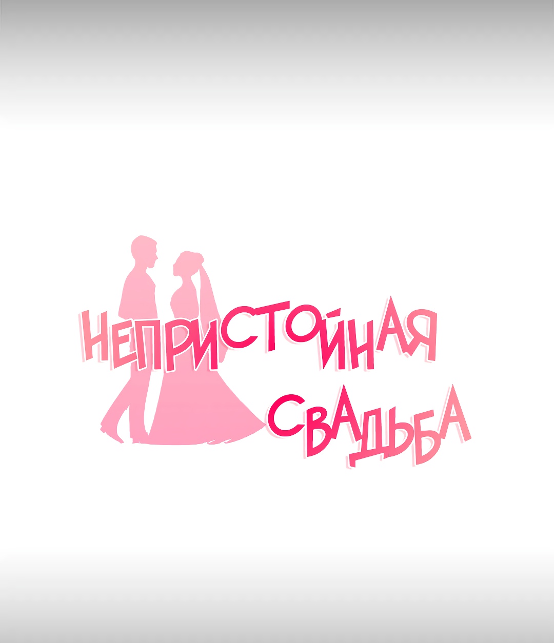 Непристойная Свадьба. Глава 23. Слайд 13