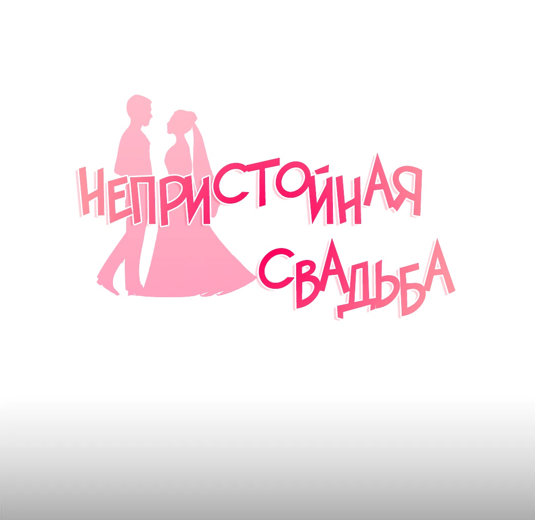 Непристойная Свадьба. Глава 24. Слайд 11