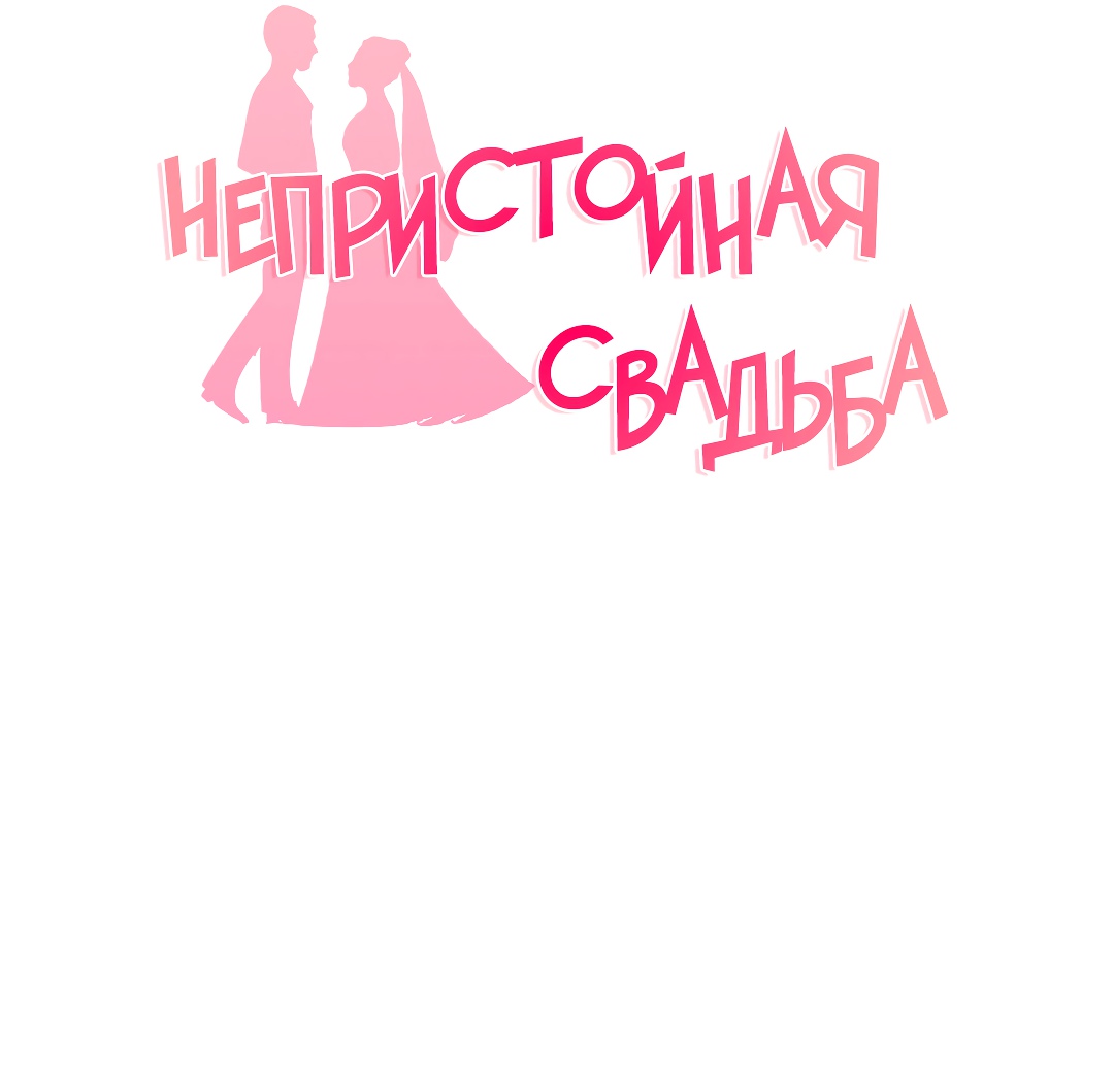 Непристойная Свадьба. Глава 25. Слайд 16