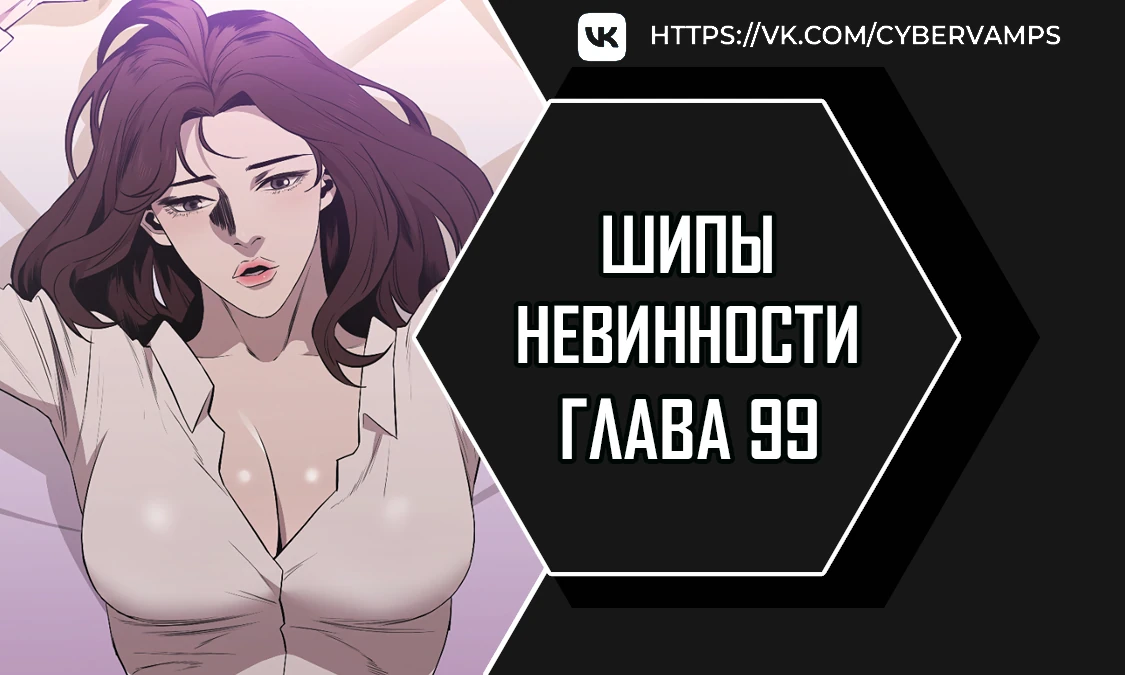 Шипы невинности. Глава 99. Слайд 1