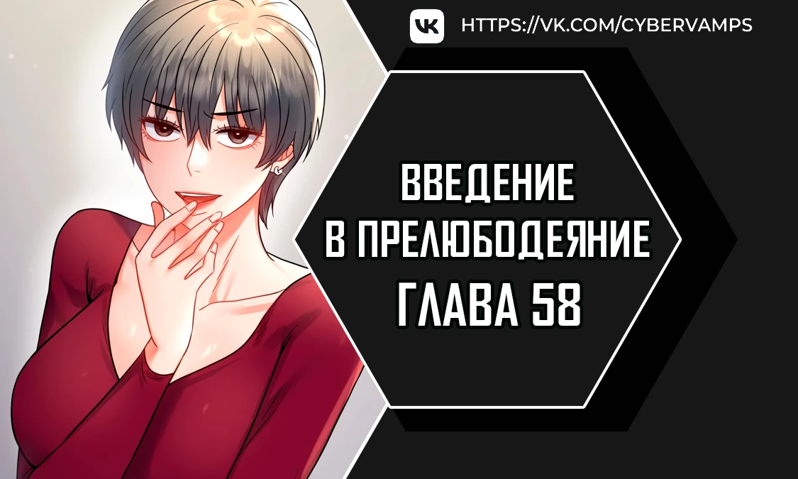 Введение в прелюбодеяние. Глава 58. Слайд 1