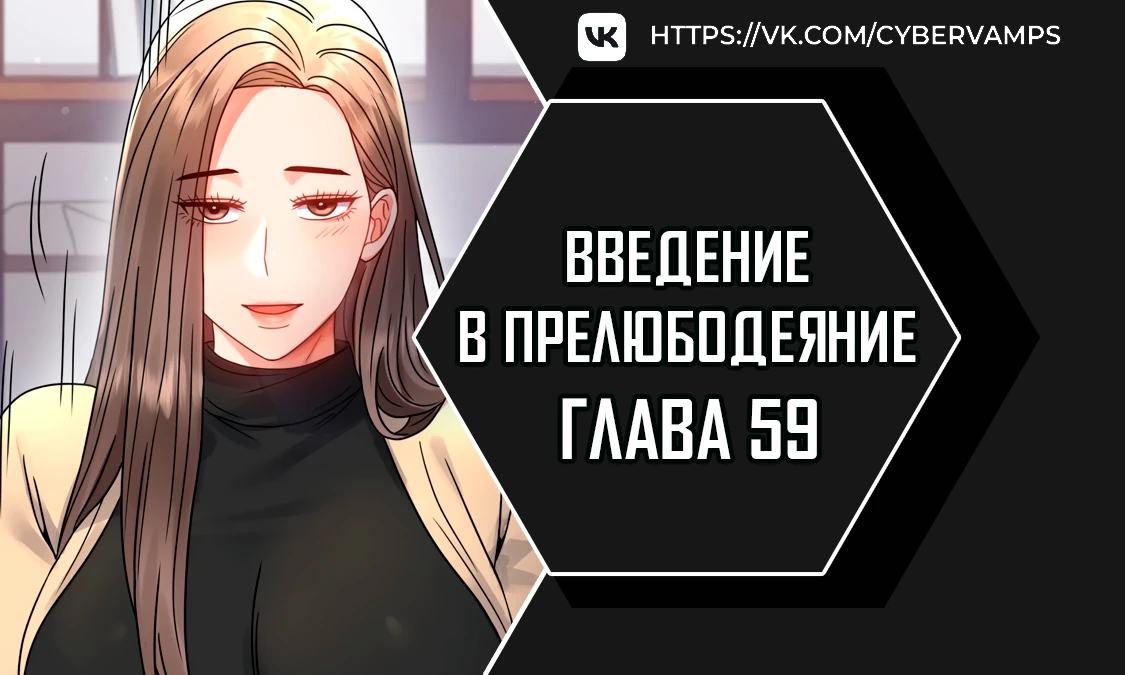 Введение в прелюбодеяние. Глава 59. Слайд 1