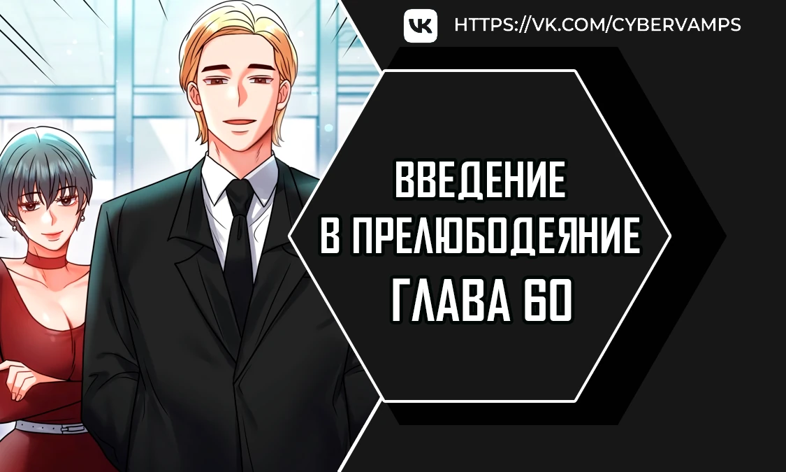 Введение в прелюбодеяние. Глава 60. Слайд 1