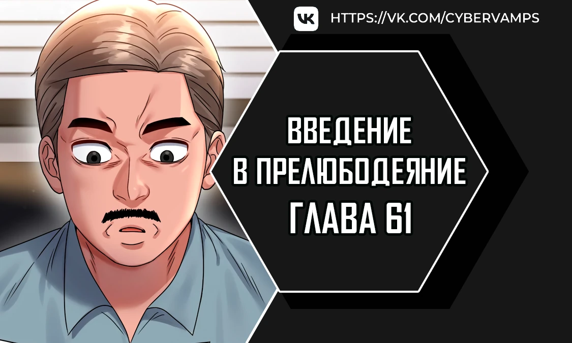 Введение в прелюбодеяние. Глава 61. Слайд 1