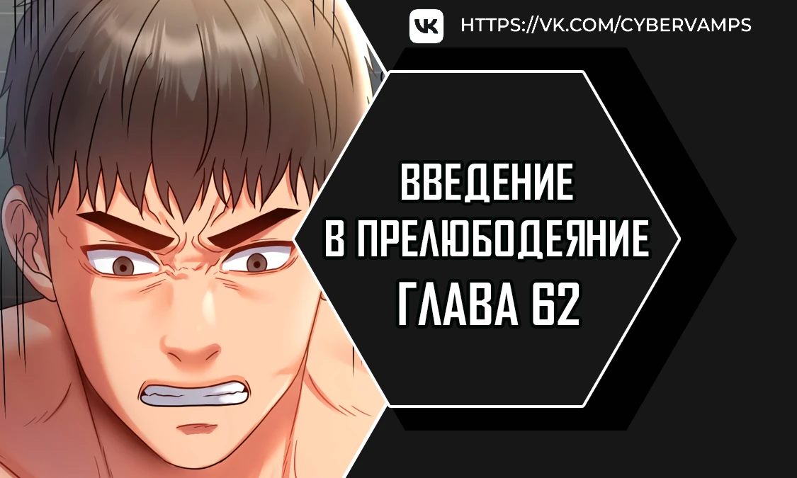 Введение в прелюбодеяние. Глава 62. Слайд 1