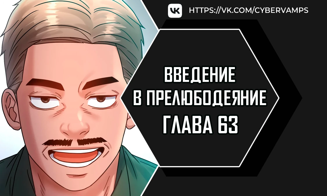 Введение в прелюбодеяние. Глава 63. Слайд 1