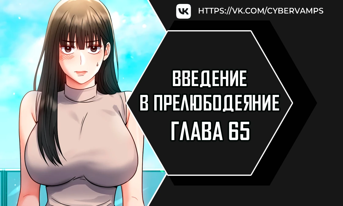 Введение в прелюбодеяние. Глава 65. Слайд 1