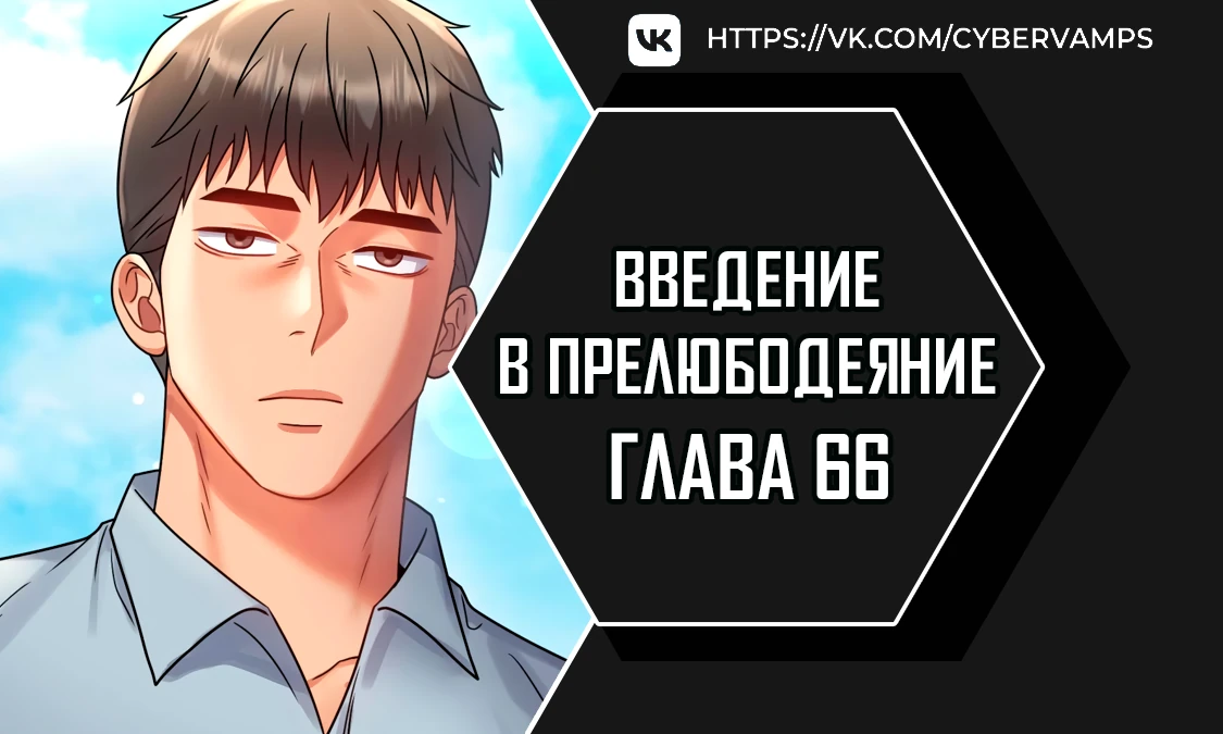 Введение в прелюбодеяние. Глава 66. Слайд 1