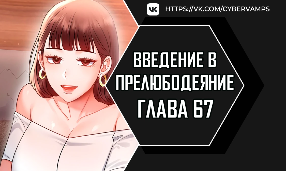 Введение в прелюбодеяние. Глава 67. Слайд 1