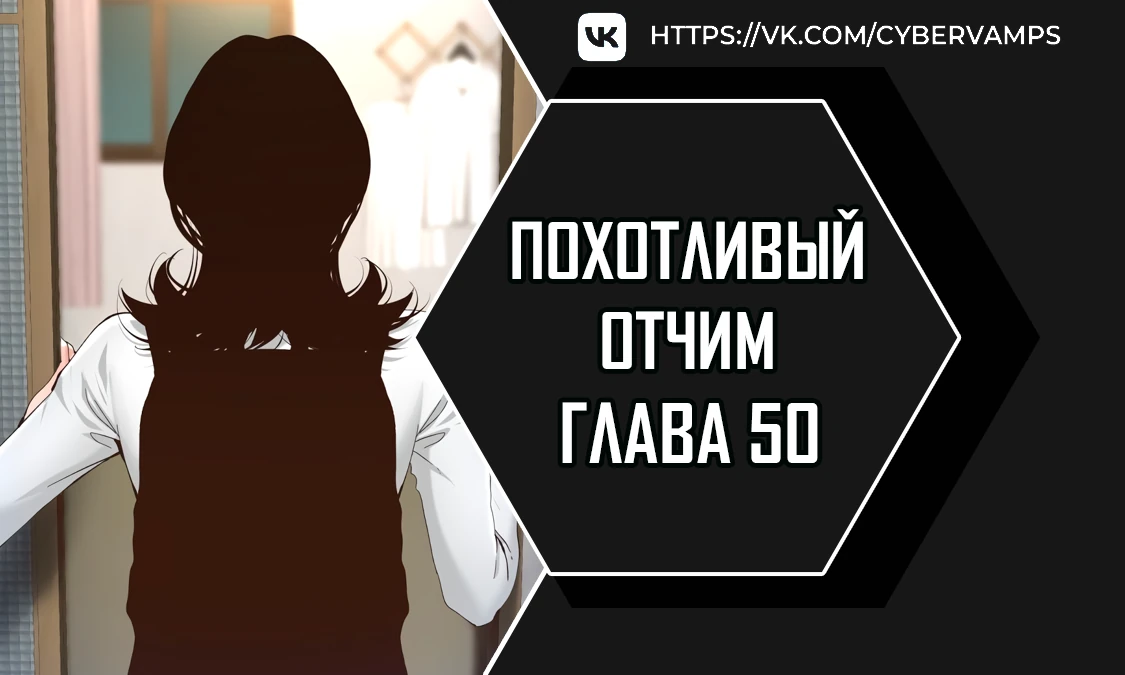 Похотливый отчим. Глава 50. Слайд 1