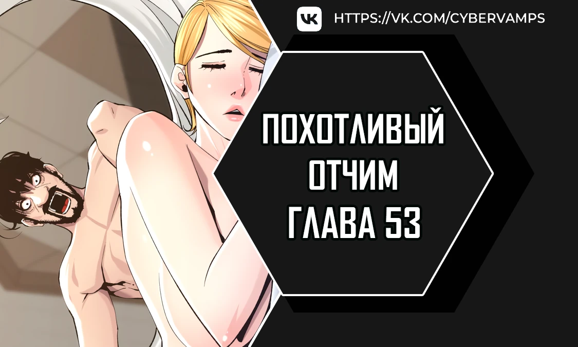 Похотливый отчим. Глава 53. Слайд 1