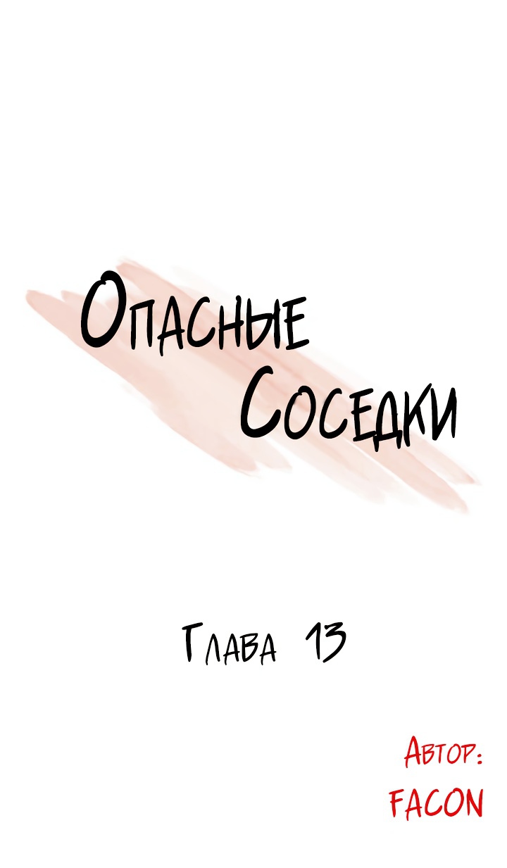 Опасные соседки. Глава 13. Слайд 1