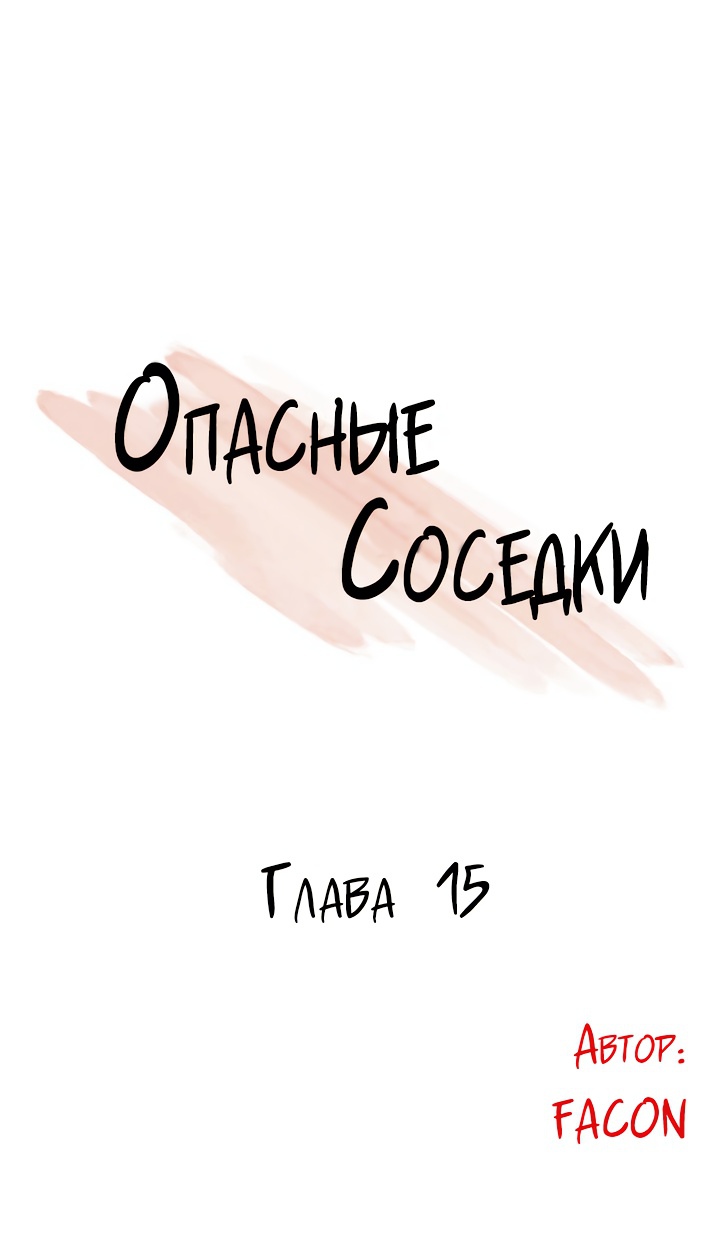 Опасные соседки. Глава 15. Слайд 1