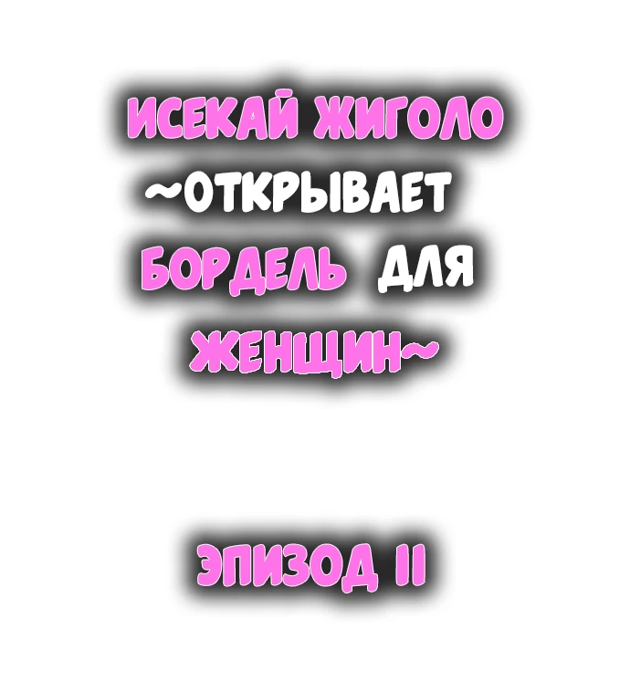 Исекай Жиголо ~Открывает бордель для женщин~. Глава 11. Слайд 1