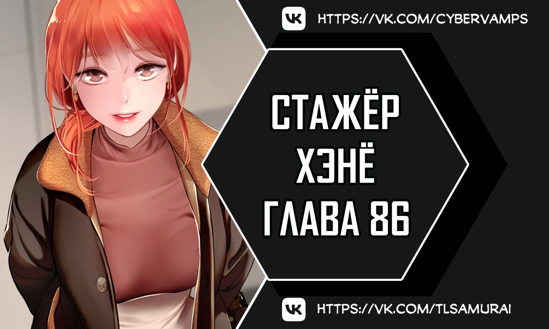 Стажер Хэнё. Глава 86. Слайд 1