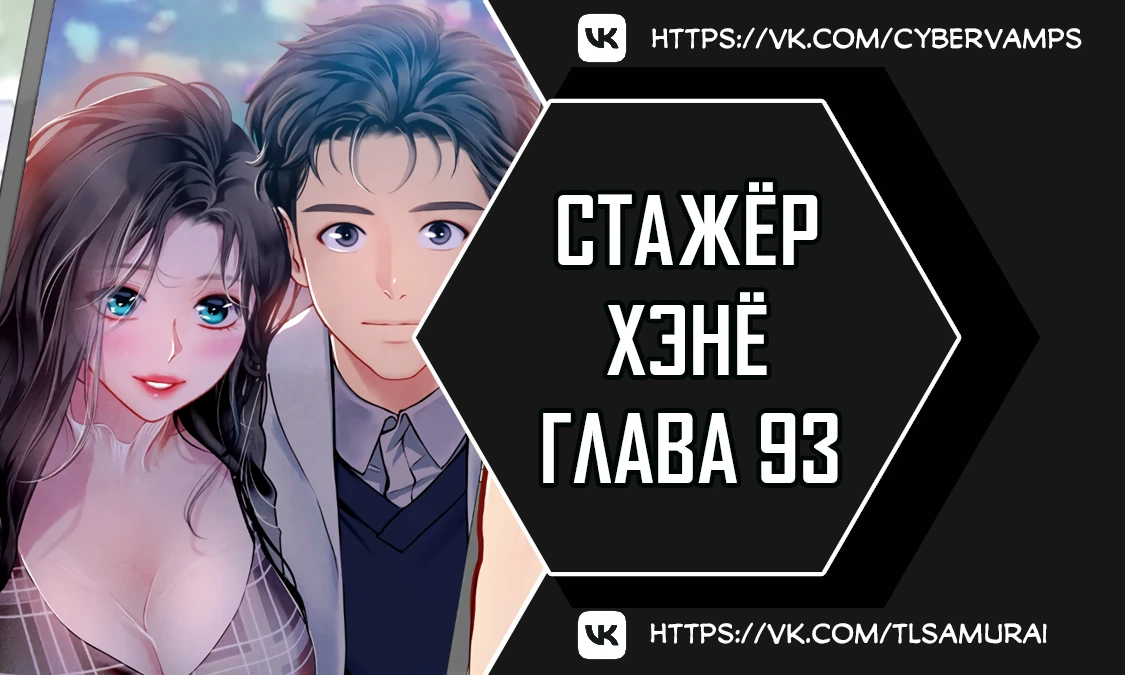 Стажер Хэнё. Глава 93. Слайд 1