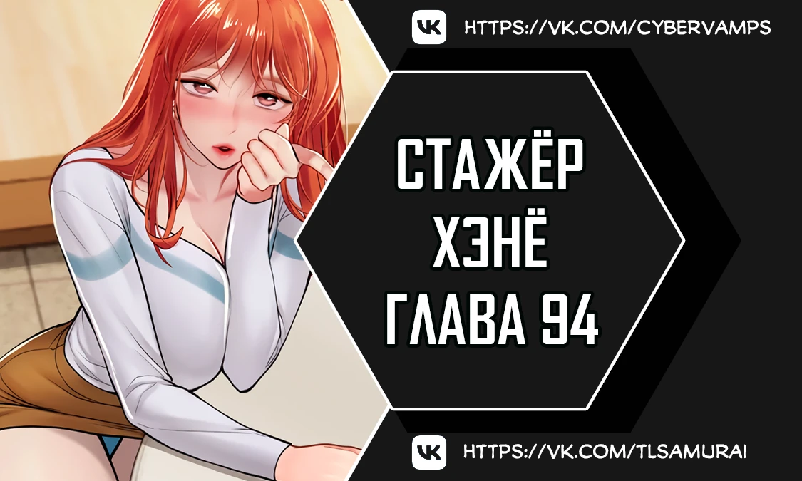 Стажер Хэнё. Глава 94. Слайд 1