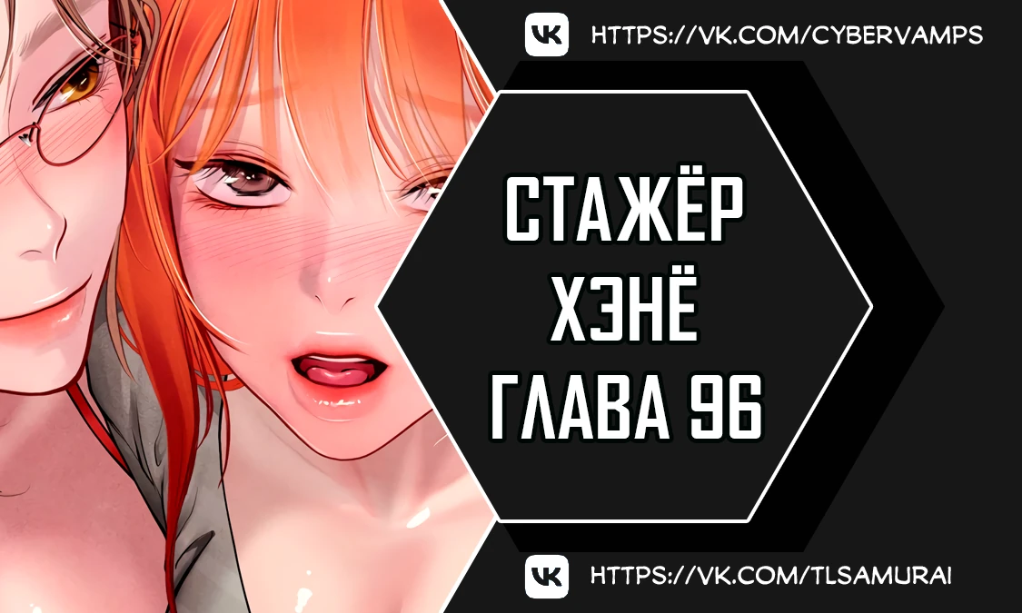 Стажер Хэнё. Глава 96. Слайд 1