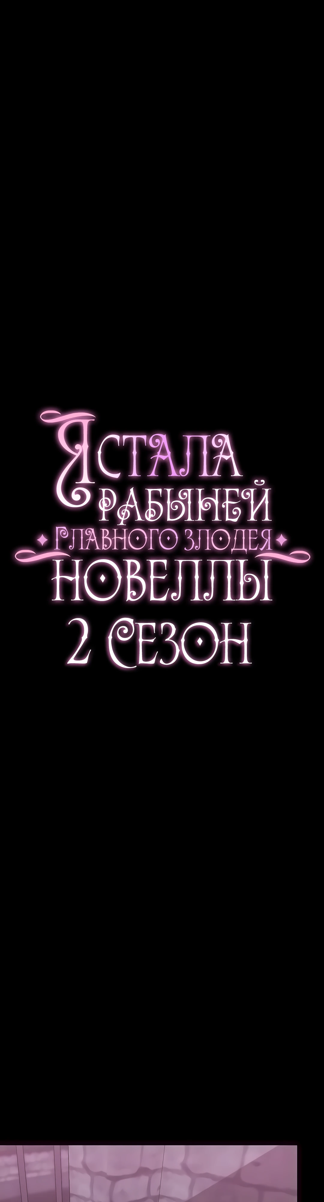 Я стала рабыней главного злодея новеллы. Глава 75. Слайд 7