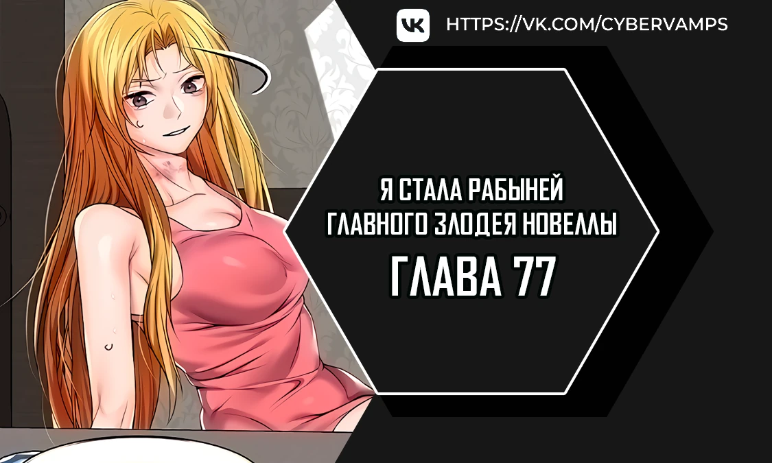 Я стала рабыней главного злодея новеллы. Глава 77. Слайд 1