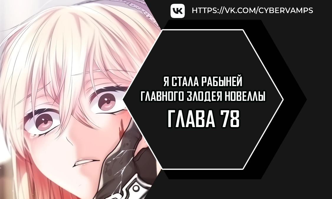 Я стала рабыней главного злодея новеллы. Глава 78. Слайд 1