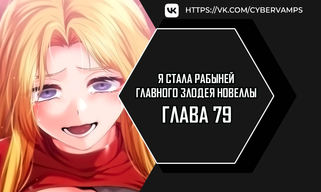 Я стала рабыней главного злодея новеллы. Глава 79. Слайд 1