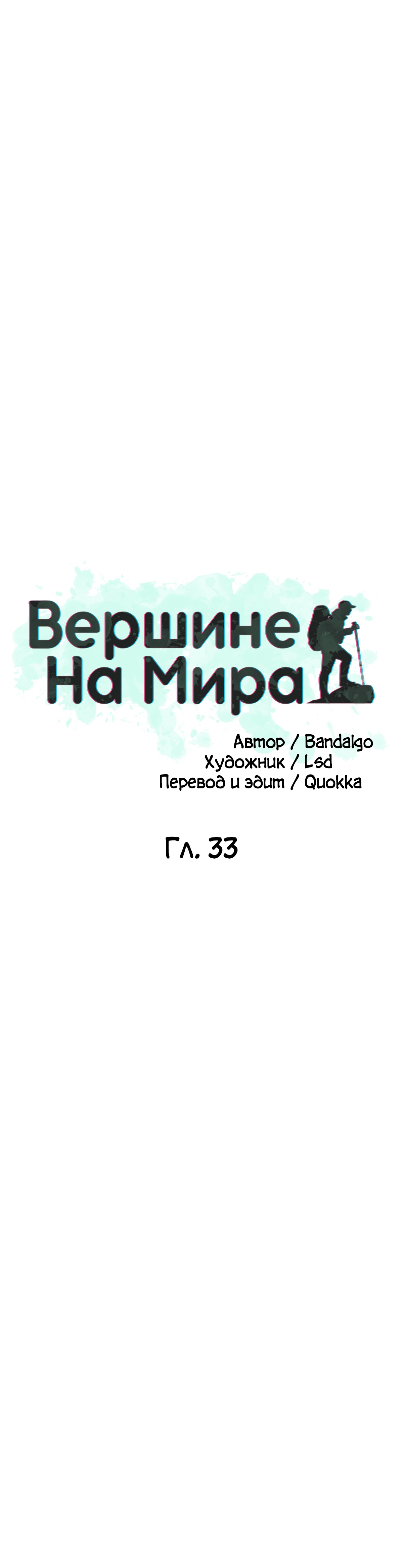 На вершине мира. Глава 33. Слайд 20