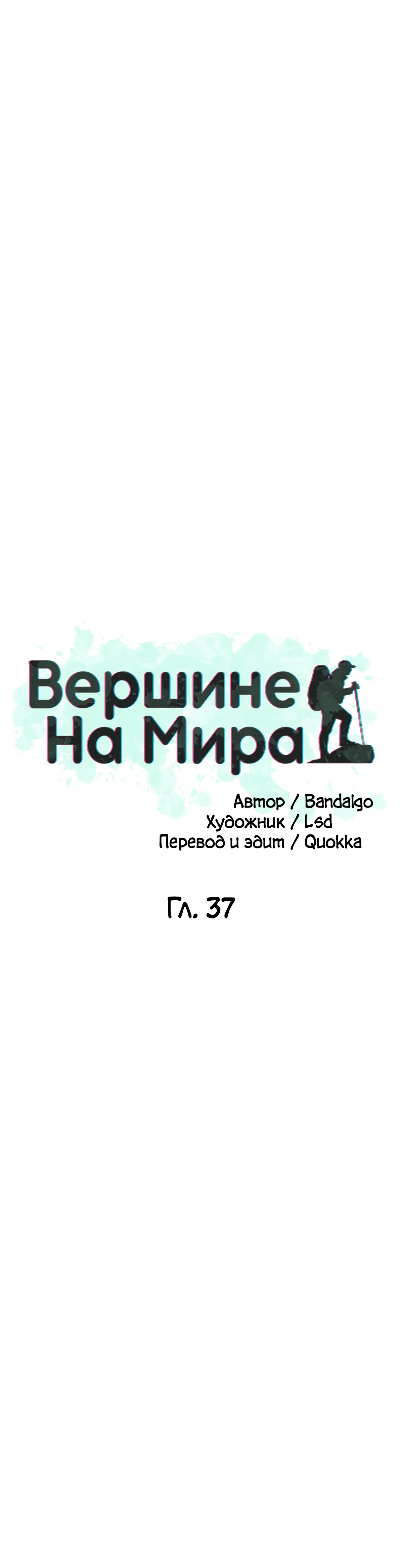 На вершине мира. Глава 37. Слайд 12