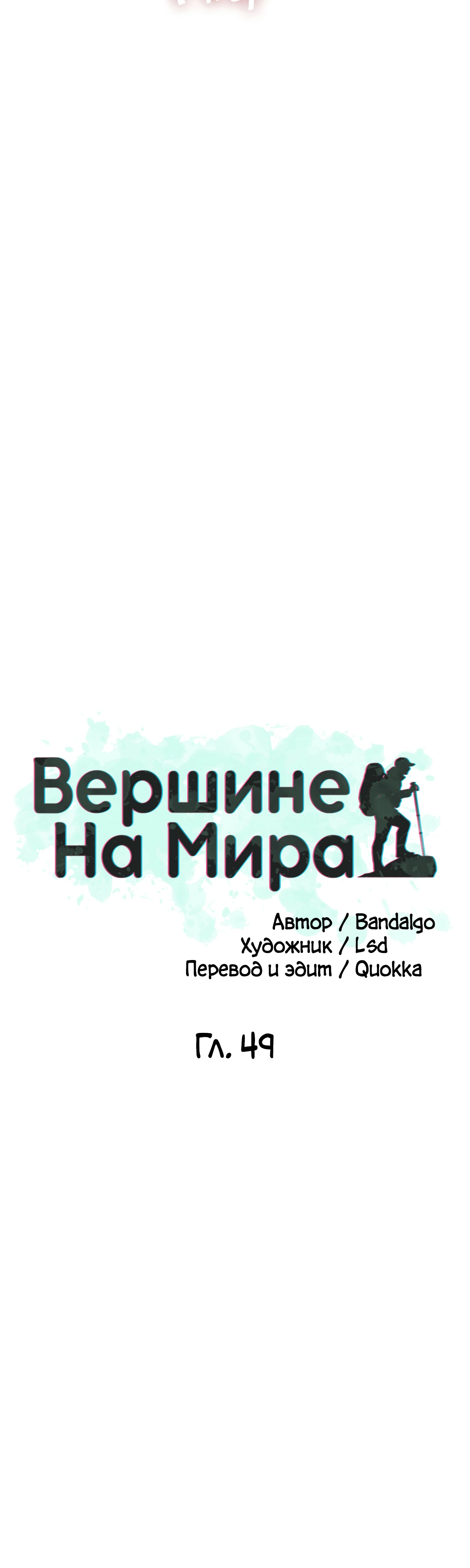 На вершине мира. Глава 49. Слайд 15