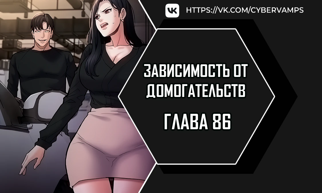 Зависимость от домогательства. Глава 86. Слайд 1