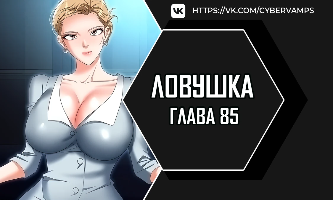 Ловушка. Глава 85. Слайд 1