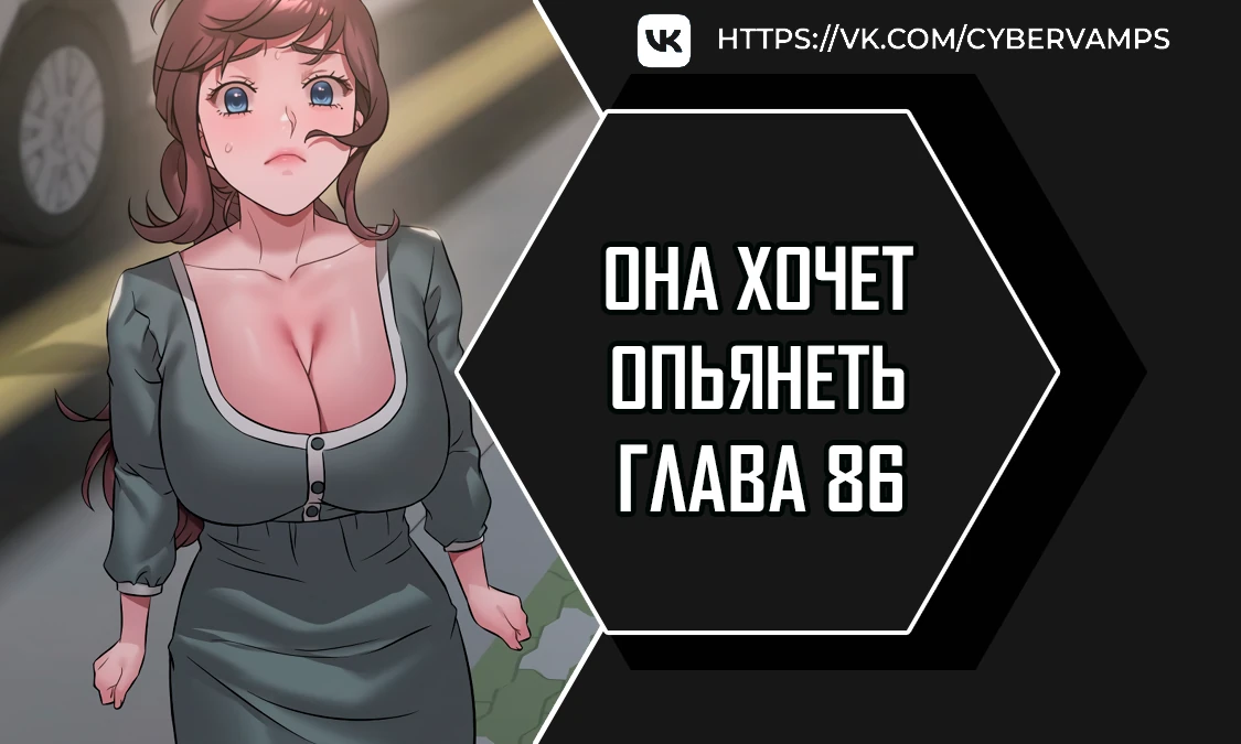 Она хочет опьянеть. Глава 86. Слайд 1