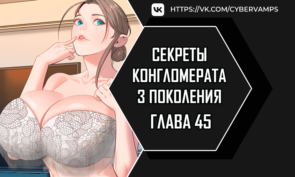 Секреты конгломерата третьего поколения. Глава 45. Слайд 1