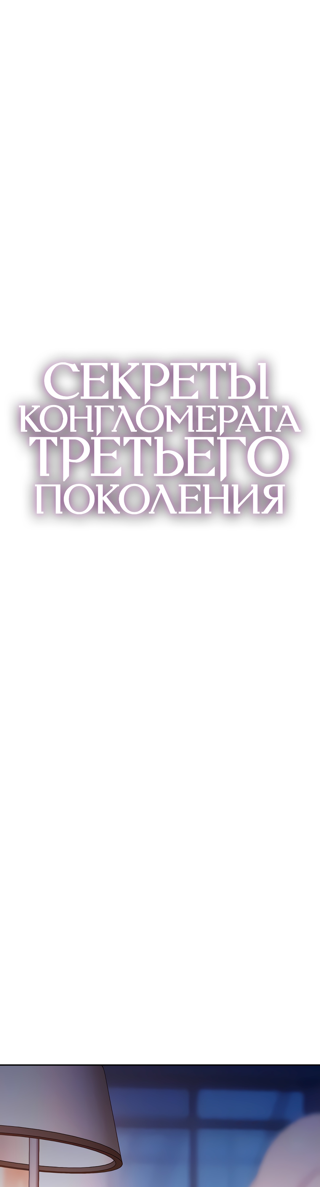 Секреты конгломерата третьего поколения. Глава 46. Слайд 6