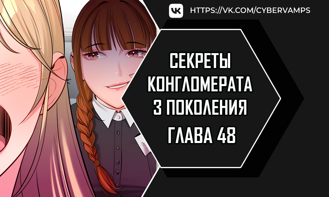 Секреты конгломерата третьего поколения. Глава 48. Слайд 1