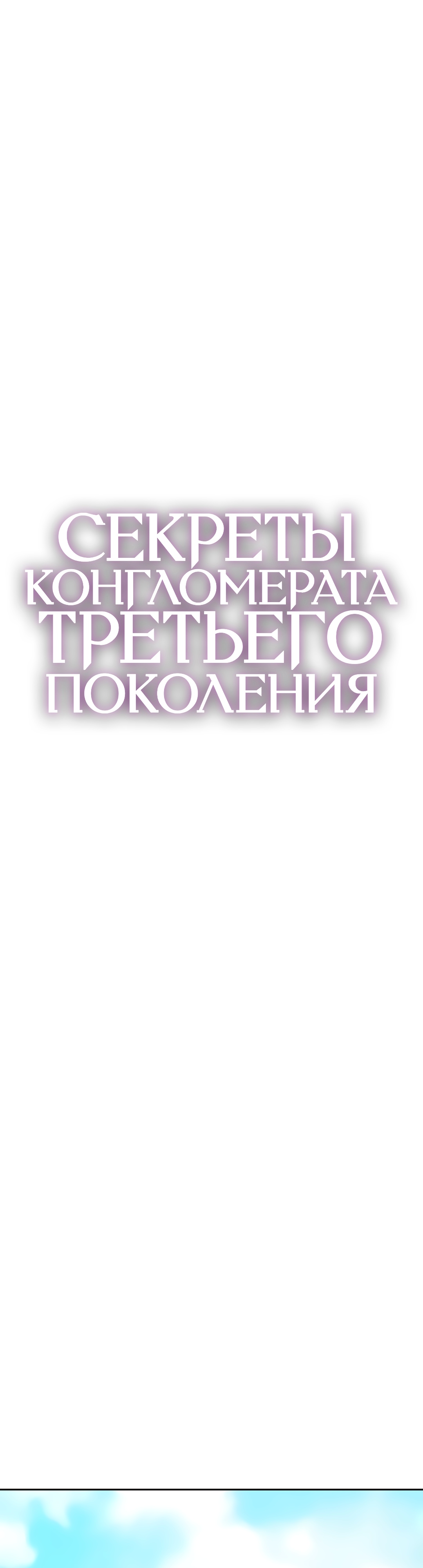 Секреты конгломерата третьего поколения. Глава 48. Слайд 6