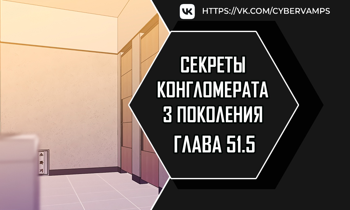 Секреты конгломерата третьего поколения. Глава 51.5. Слайд 1