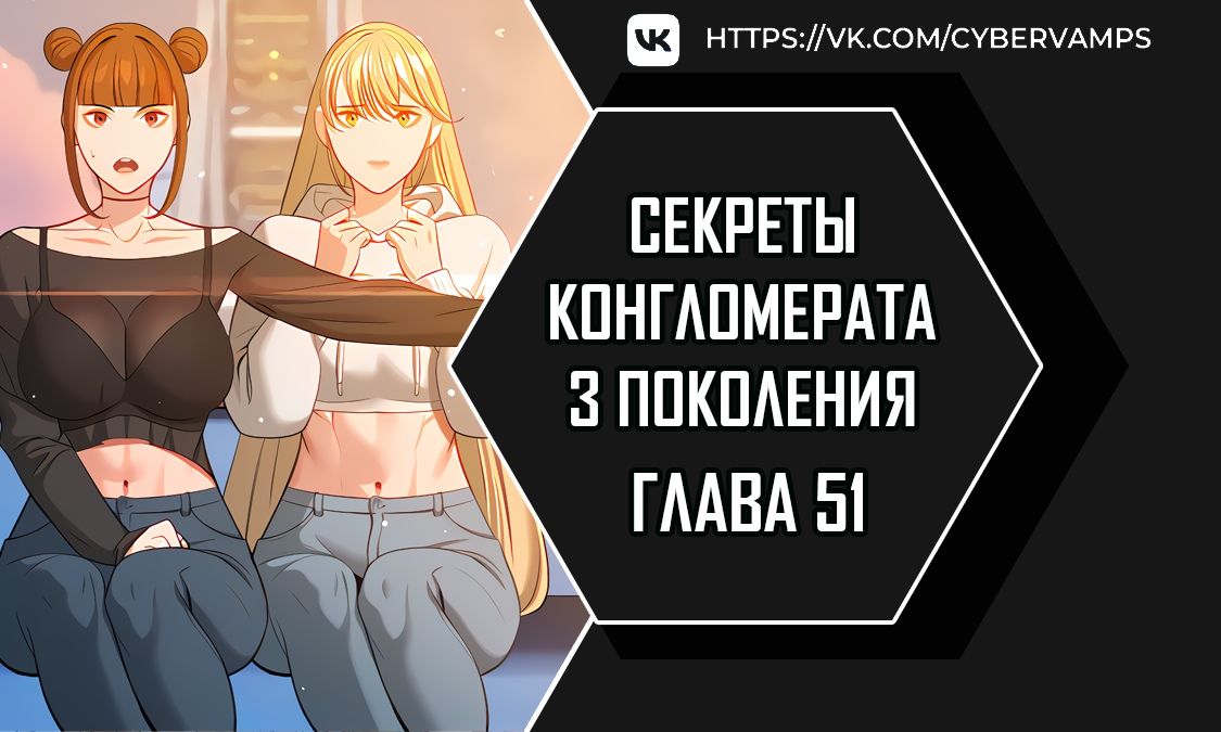 Секреты конгломерата третьего поколения. Глава 51. Слайд 1