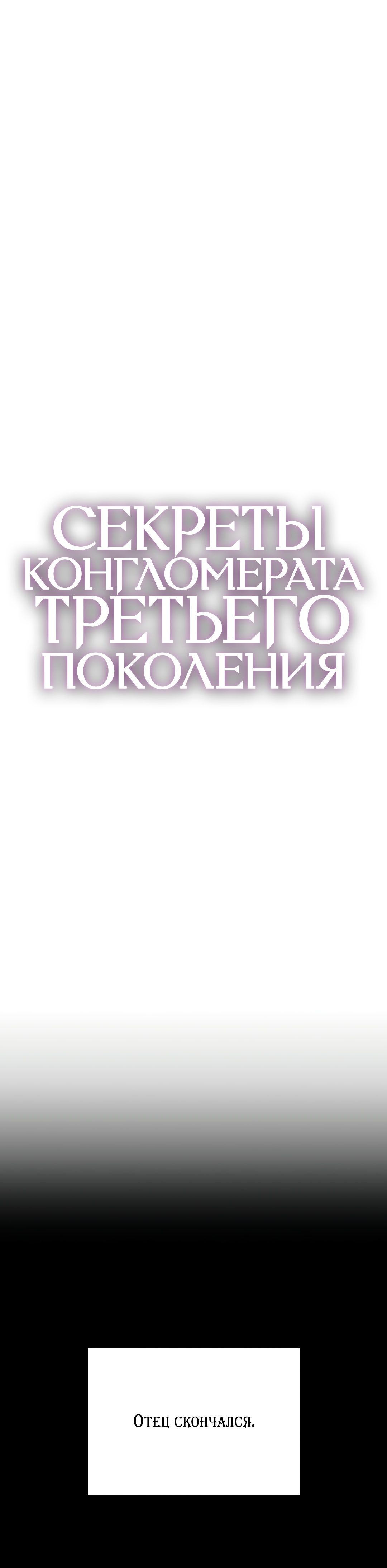 Секреты конгломерата третьего поколения. Глава 52. Слайд 7